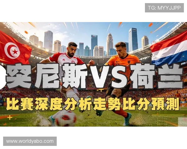 2026年世界杯突尼斯与荷兰的比赛亮点及中国观众应关注的赛事信息 2026年世界杯突尼斯与荷兰的比赛亮点及中国观众应关注的赛事信息