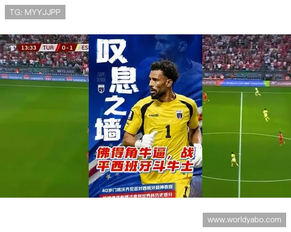 2026年世界杯西班牙对阵佛得角比赛详细赛程与赛事资料全面解析 2026年世界杯西班牙对阵佛得角比赛详细赛程与赛事资料全面解析